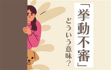 挙動 不審 な 女性|「挙動不審」の意味や類義語は？該当する特徴・原因・改善法も .